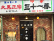 中華料理 三十一番 中華料理 三十一番